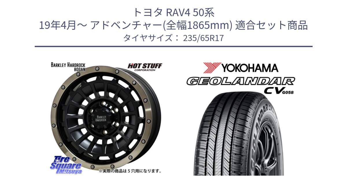 トヨタ RAV4 50系 19年4月～ アドベンチャー(全幅1865mm) 用セット商品です。ハードロック ローガン ホイール 17インチ と R5681 ヨコハマ GEOLANDAR CV G058 235/65R17 の組合せ商品です。