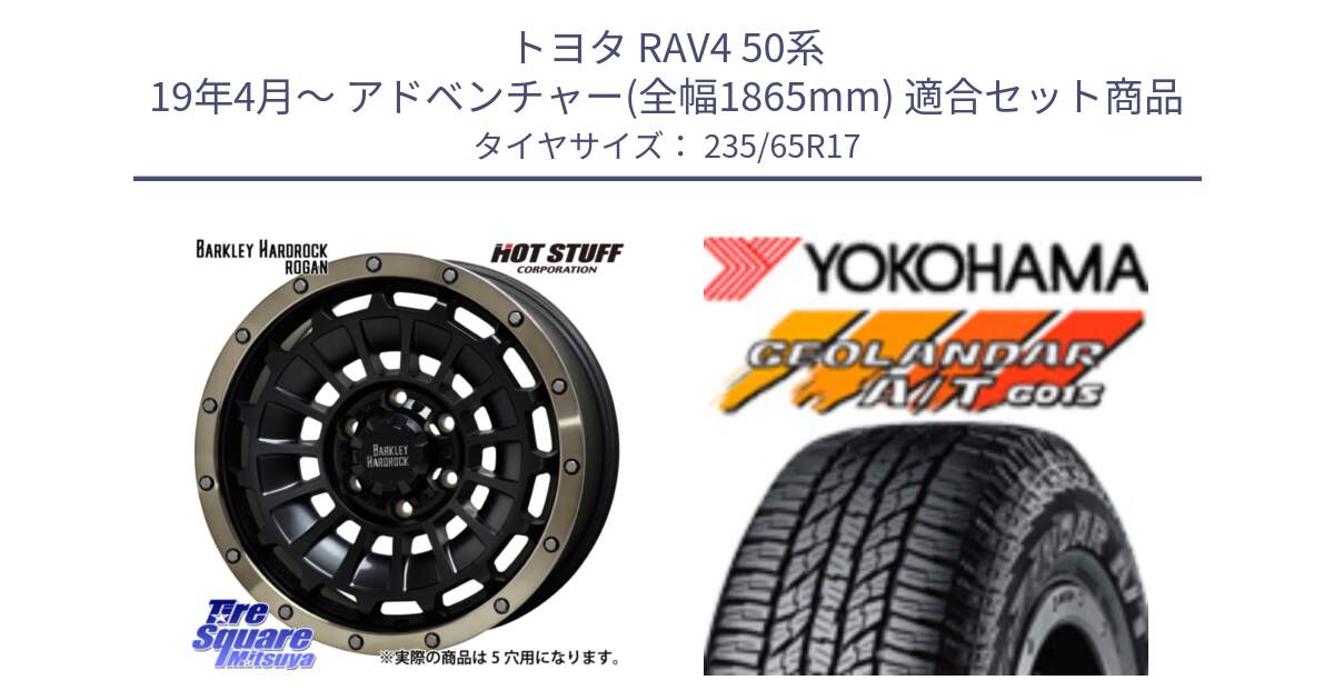 トヨタ RAV4 50系 19年4月～ アドベンチャー(全幅1865mm) 用セット商品です。ハードロック ローガン ホイール 17インチ と R1138 ヨコハマ GEOLANDAR AT G015 A/T ブラックレター 235/65R17 の組合せ商品です。