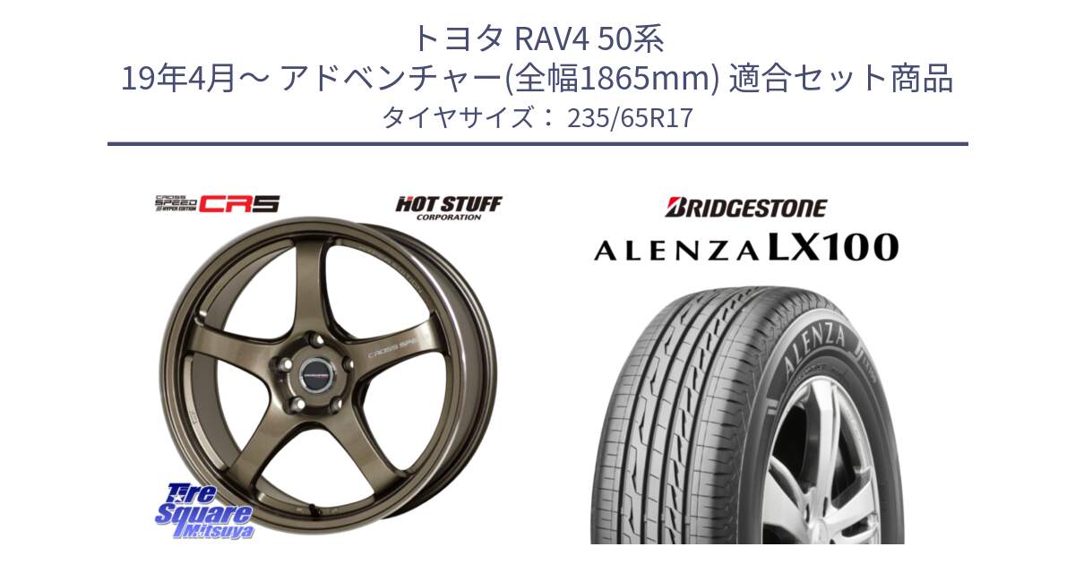 トヨタ RAV4 50系 19年4月～ アドベンチャー(全幅1865mm) 用セット商品です。クロススピード CR5 CR-5 軽量 BRM ホイール 17インチ と ALENZA アレンザ LX100  サマータイヤ 235/65R17 の組合せ商品です。