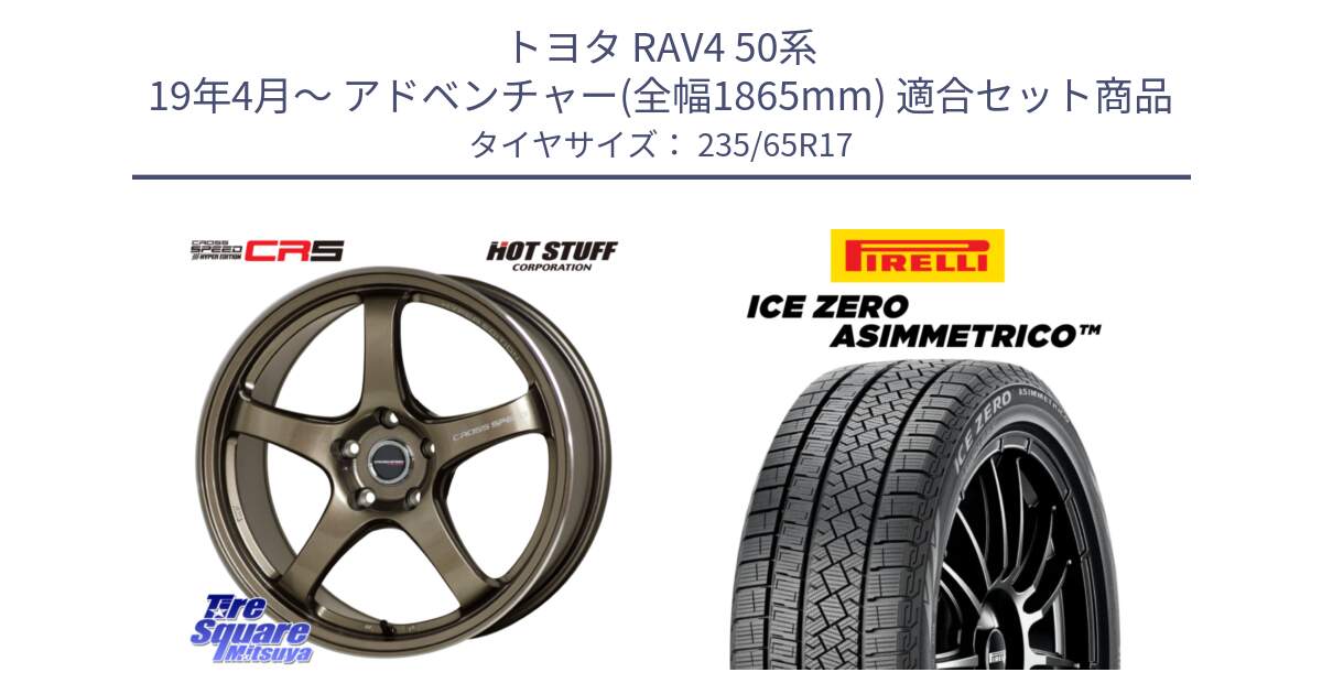 トヨタ RAV4 50系 19年4月～ アドベンチャー(全幅1865mm) 用セット商品です。クロススピード CR5 CR-5 軽量 BRM ホイール 17インチ と ICE ZERO ASIMMETRICO スタッドレス 235/65R17 の組合せ商品です。