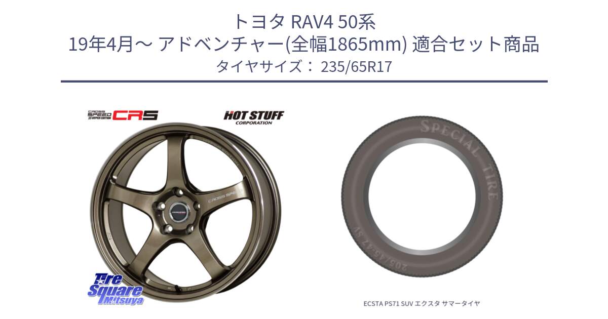 トヨタ RAV4 50系 19年4月～ アドベンチャー(全幅1865mm) 用セット商品です。クロススピード CR5 CR-5 軽量 BRM ホイール 17インチ と ECSTA PS71 SUV エクスタ サマータイヤ 235/65R17 の組合せ商品です。