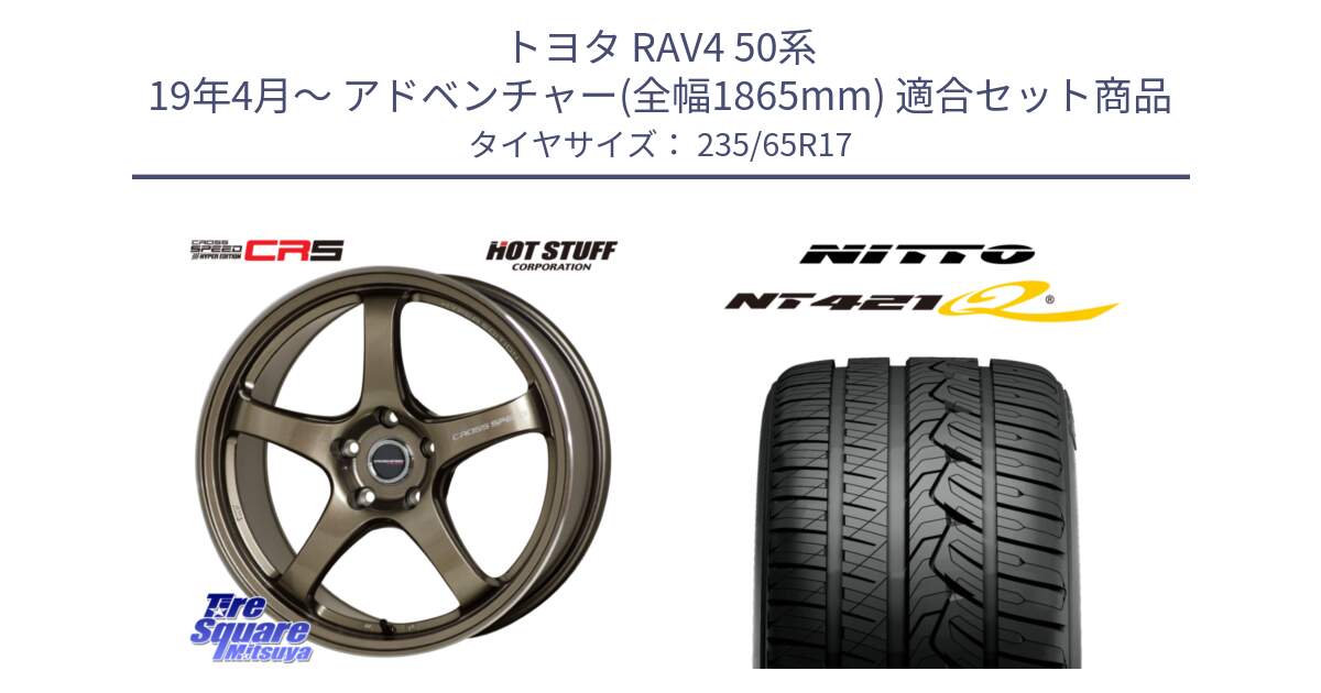 トヨタ RAV4 50系 19年4月～ アドベンチャー(全幅1865mm) 用セット商品です。クロススピード CR5 CR-5 軽量 BRM ホイール 17インチ と ニットー NT421Q サマータイヤ 235/65R17 の組合せ商品です。