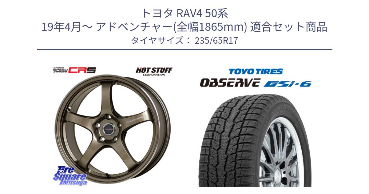 トヨタ RAV4 50系 19年4月～ アドベンチャー(全幅1865mm) 用セット商品です。クロススピード CR5 CR-5 軽量 BRM ホイール 17インチ と OBSERVE GSi-6 Gsi6 スタッドレス 235/65R17 の組合せ商品です。