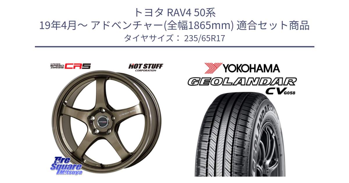 トヨタ RAV4 50系 19年4月～ アドベンチャー(全幅1865mm) 用セット商品です。クロススピード CR5 CR-5 軽量 BRM ホイール 17インチ と R5681 ヨコハマ GEOLANDAR CV G058 235/65R17 の組合せ商品です。