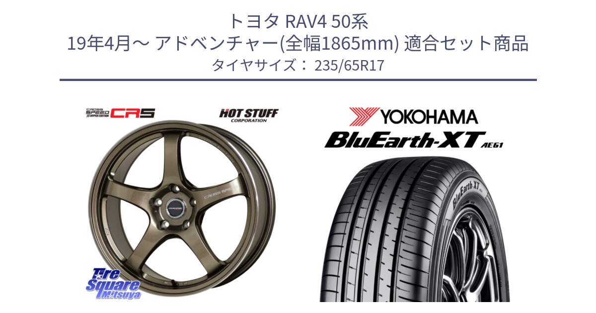 トヨタ RAV4 50系 19年4月～ アドベンチャー(全幅1865mm) 用セット商品です。クロススピード CR5 CR-5 軽量 BRM ホイール 17インチ と R5778 ヨコハマ BluEarth-XT AE61  235/65R17 の組合せ商品です。