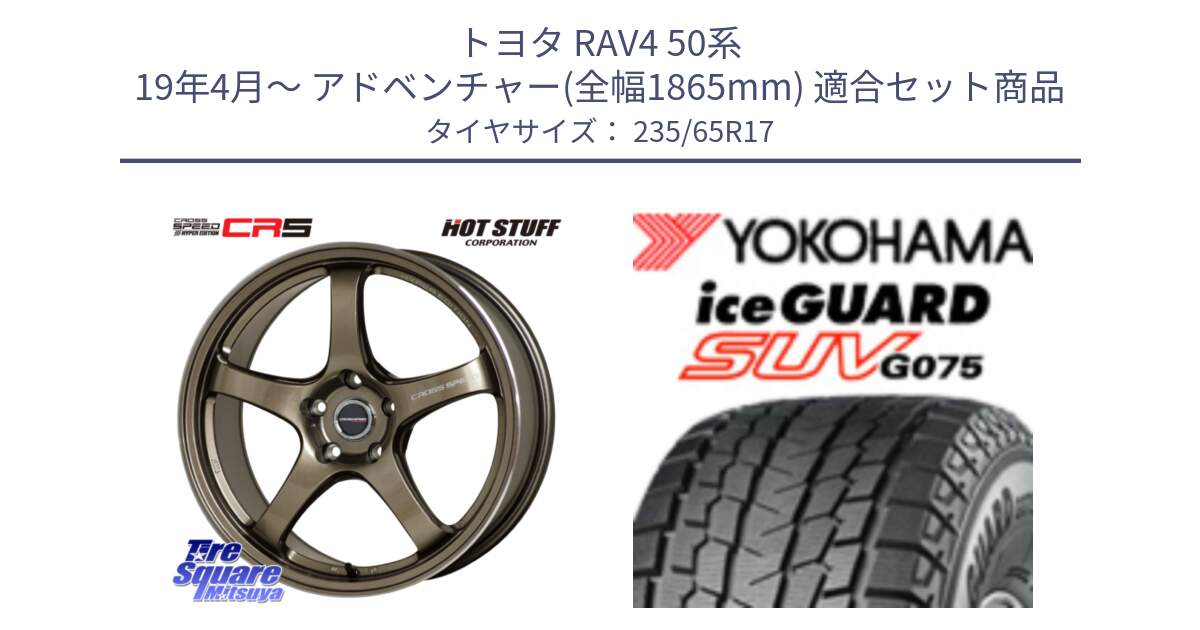 トヨタ RAV4 50系 19年4月～ アドベンチャー(全幅1865mm) 用セット商品です。クロススピード CR5 CR-5 軽量 BRM ホイール 17インチ と R1584 iceGUARD SUV G075 アイスガード ヨコハマ スタッドレス 235/65R17 の組合せ商品です。