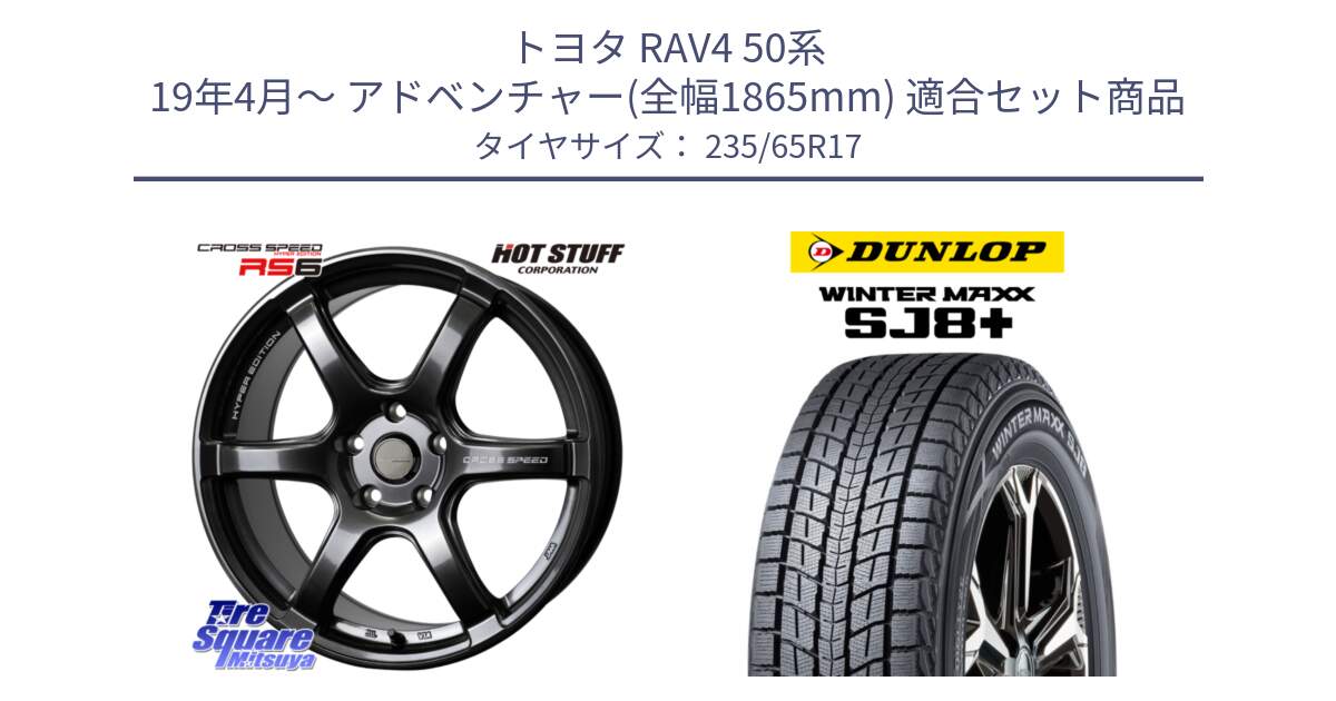 トヨタ RAV4 50系 19年4月～ アドベンチャー(全幅1865mm) 用セット商品です。クロススピード RS6 軽量ホイール 17インチ と WINTERMAXX SJ8+ ウィンターマックス SJ8プラス 235/65R17 の組合せ商品です。