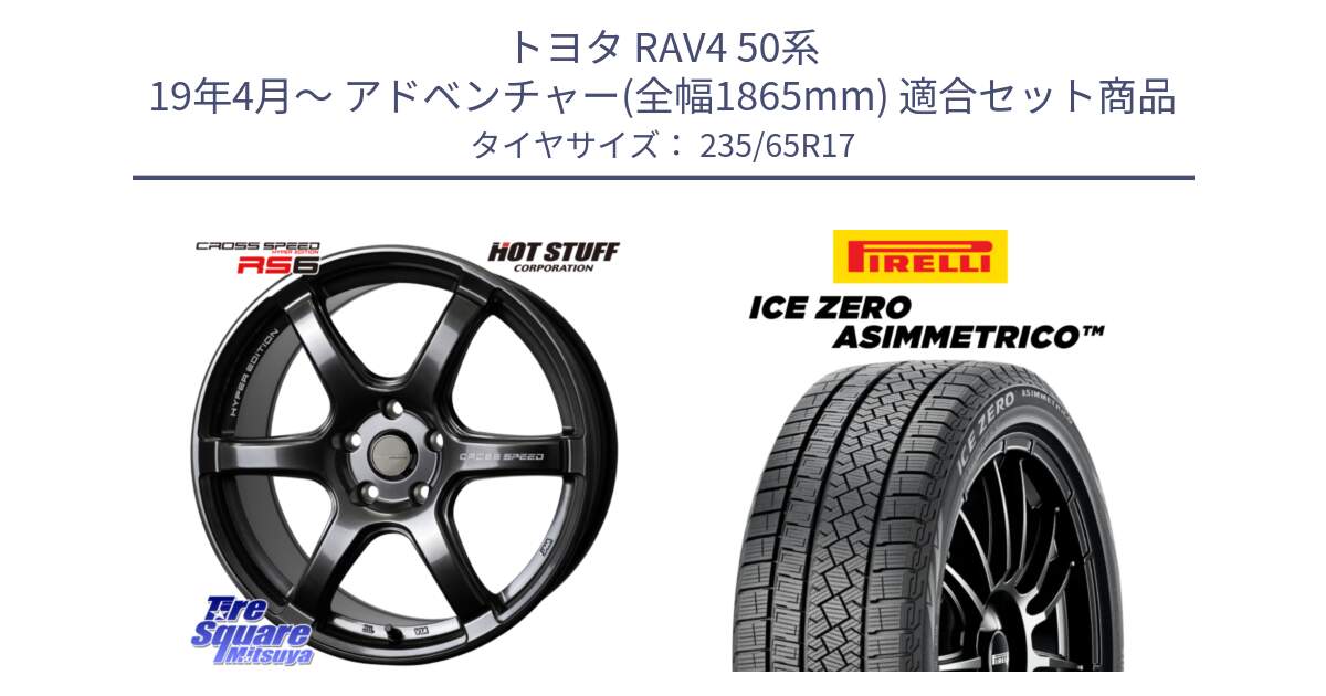 トヨタ RAV4 50系 19年4月～ アドベンチャー(全幅1865mm) 用セット商品です。クロススピード RS6 軽量ホイール 17インチ と ICE ZERO ASIMMETRICO スタッドレス 235/65R17 の組合せ商品です。