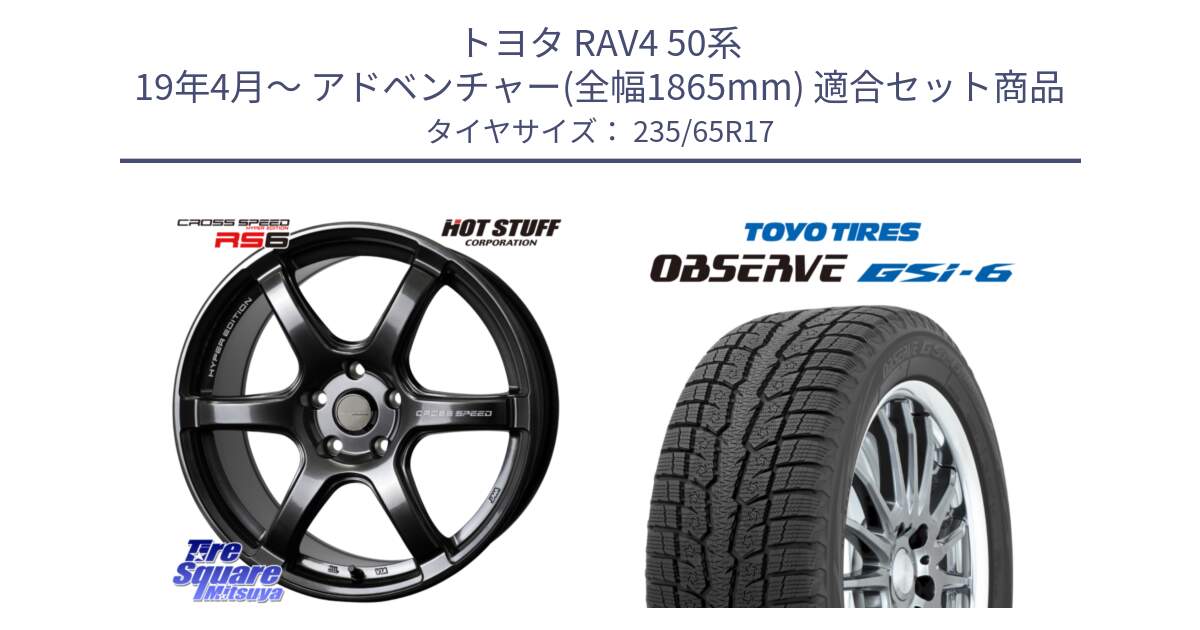 トヨタ RAV4 50系 19年4月～ アドベンチャー(全幅1865mm) 用セット商品です。クロススピード RS6 軽量ホイール 17インチ と OBSERVE GSi-6 Gsi6 スタッドレス 235/65R17 の組合せ商品です。