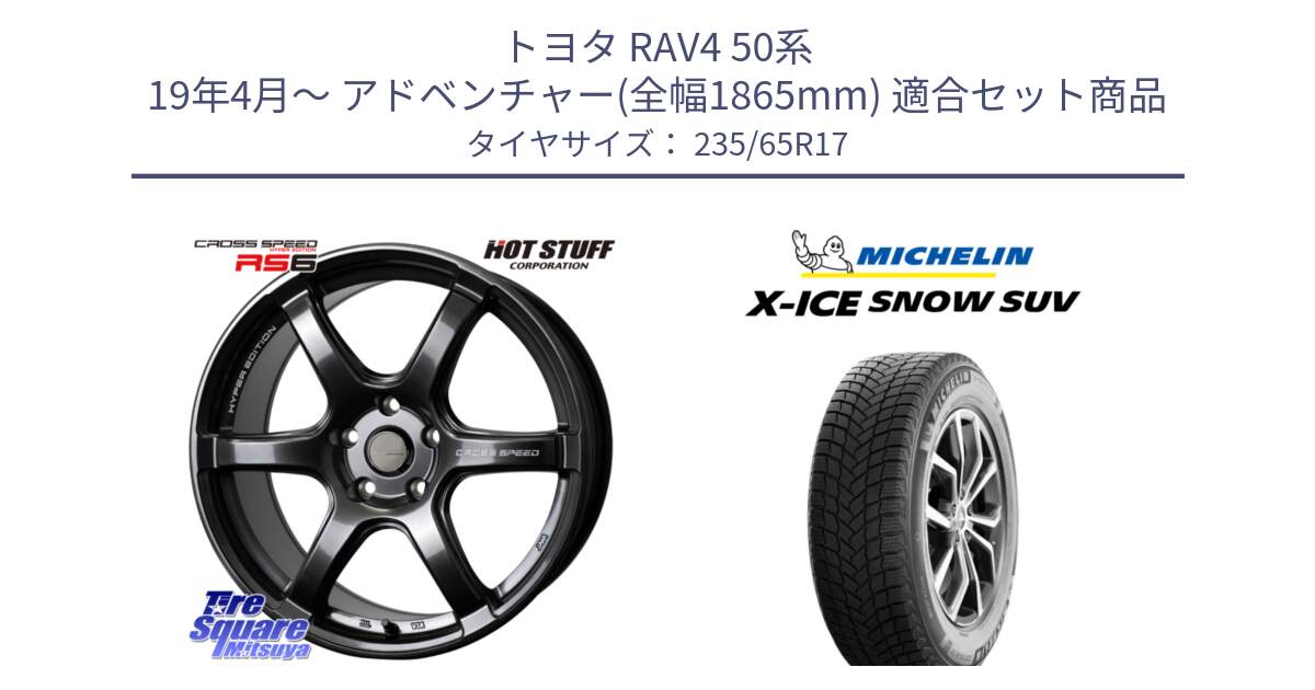 トヨタ RAV4 50系 19年4月～ アドベンチャー(全幅1865mm) 用セット商品です。クロススピード RS6 軽量ホイール 17インチ と X-ICE SNOW エックスアイススノー SUV XICE SNOW SUV 2024年製 スタッドレス 正規品 235/65R17 の組合せ商品です。