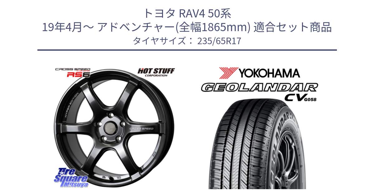 トヨタ RAV4 50系 19年4月～ アドベンチャー(全幅1865mm) 用セット商品です。クロススピード RS6 軽量ホイール 17インチ と R5681 ヨコハマ GEOLANDAR CV G058 235/65R17 の組合せ商品です。