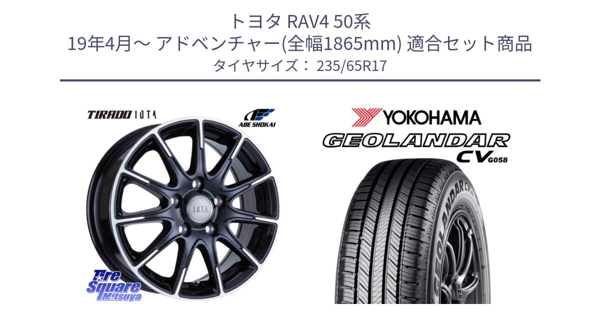 トヨタ RAV4 50系 19年4月～ アドベンチャー(全幅1865mm) 用セット商品です。TIRADO IOTA イオタ ホイール 17インチ と R5681 ヨコハマ GEOLANDAR CV G058 235/65R17 の組合せ商品です。