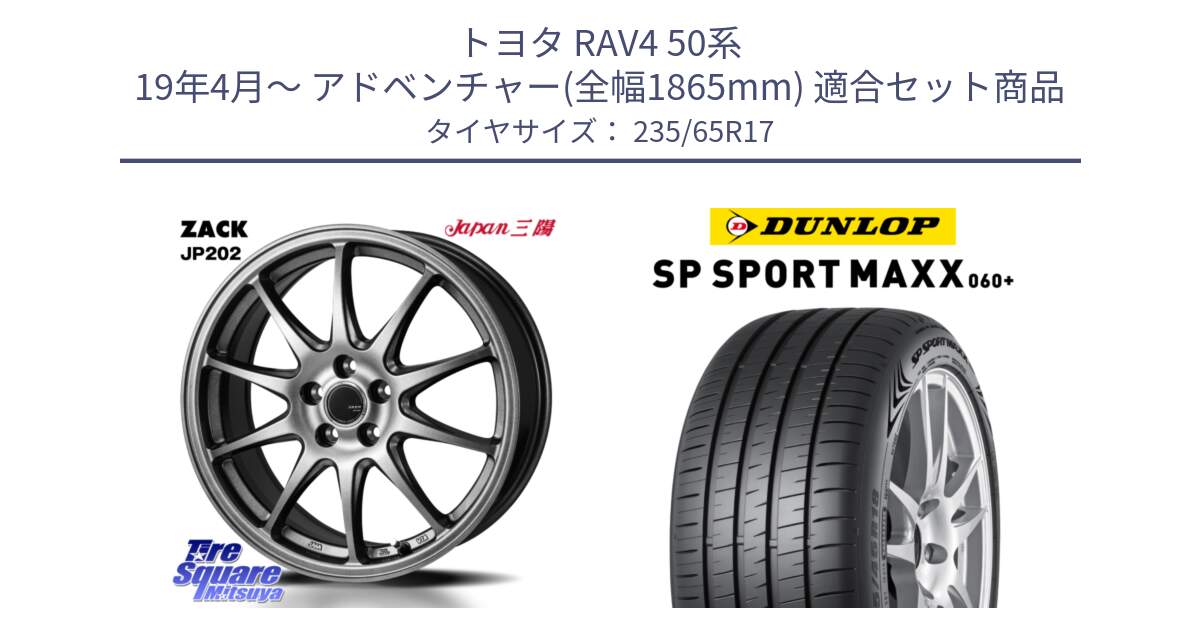 トヨタ RAV4 50系 19年4月～ アドベンチャー(全幅1865mm) 用セット商品です。ZACK JP202 ホイール  4本 17インチ と ダンロップ SP SPORT MAXX 060+ スポーツマックス  235/65R17 の組合せ商品です。