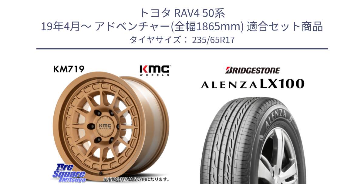 トヨタ RAV4 50系 19年4月～ アドベンチャー(全幅1865mm) 用セット商品です。KM719 CANYON BRONZ 17インチ と ALENZA アレンザ LX100  サマータイヤ 235/65R17 の組合せ商品です。