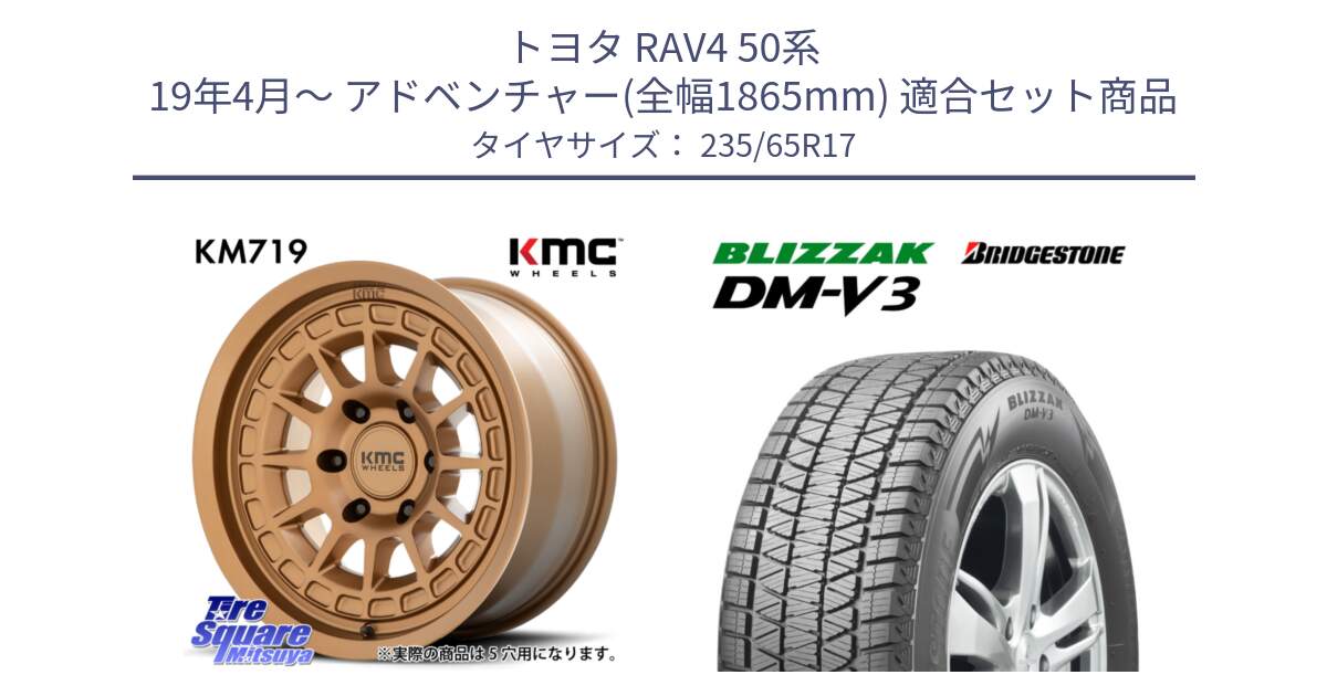 トヨタ RAV4 50系 19年4月～ アドベンチャー(全幅1865mm) 用セット商品です。KM719 CANYON BRONZ 17インチ と ブリザック DM-V3 DMV3 スタッドレス 235/65R17 の組合せ商品です。