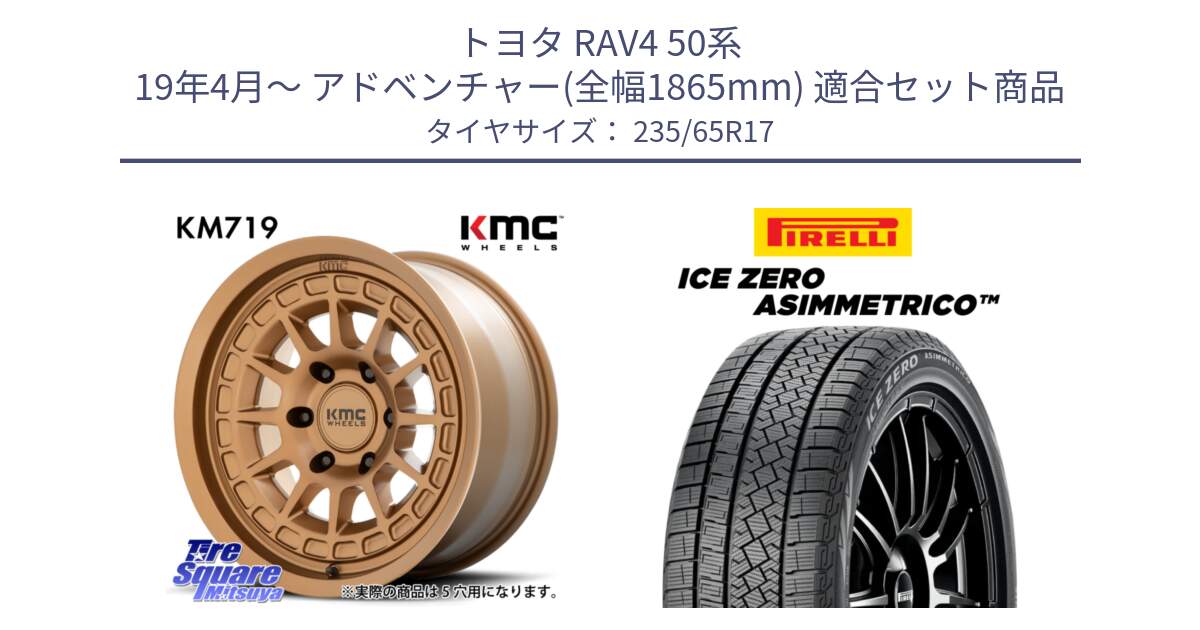 トヨタ RAV4 50系 19年4月～ アドベンチャー(全幅1865mm) 用セット商品です。KM719 CANYON BRONZ 17インチ と ICE ZERO ASIMMETRICO スタッドレス 235/65R17 の組合せ商品です。