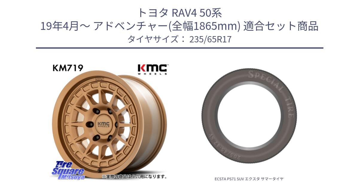 トヨタ RAV4 50系 19年4月～ アドベンチャー(全幅1865mm) 用セット商品です。KM719 CANYON BRONZ 17インチ と ECSTA PS71 SUV エクスタ サマータイヤ 235/65R17 の組合せ商品です。