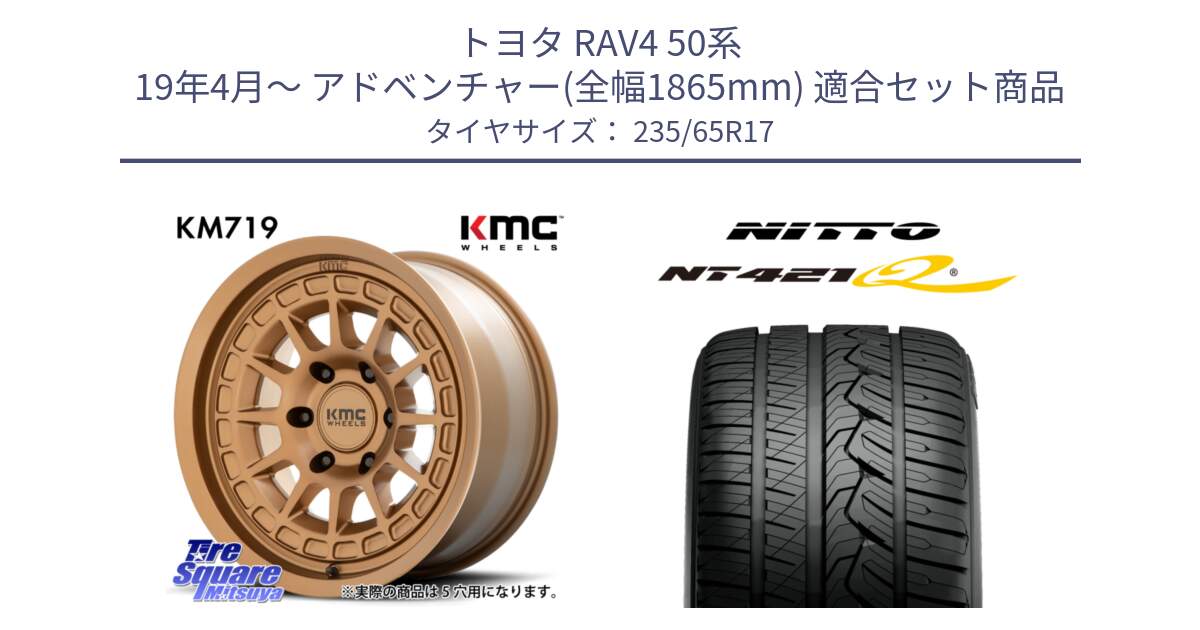 トヨタ RAV4 50系 19年4月～ アドベンチャー(全幅1865mm) 用セット商品です。KM719 CANYON BRONZ 17インチ と ニットー NT421Q サマータイヤ 235/65R17 の組合せ商品です。