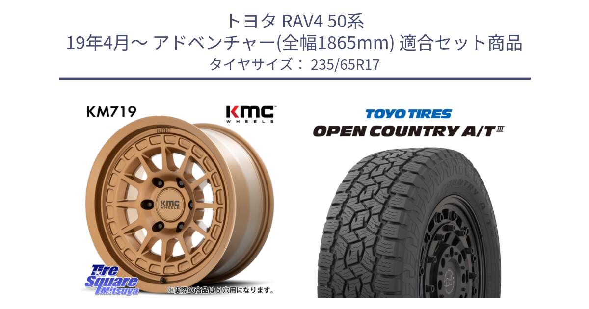 トヨタ RAV4 50系 19年4月～ アドベンチャー(全幅1865mm) 用セット商品です。KM719 CANYON BRONZ 17インチ と オープンカントリー AT3 OPEN COUNTRY A/T3 235/65R17 の組合せ商品です。