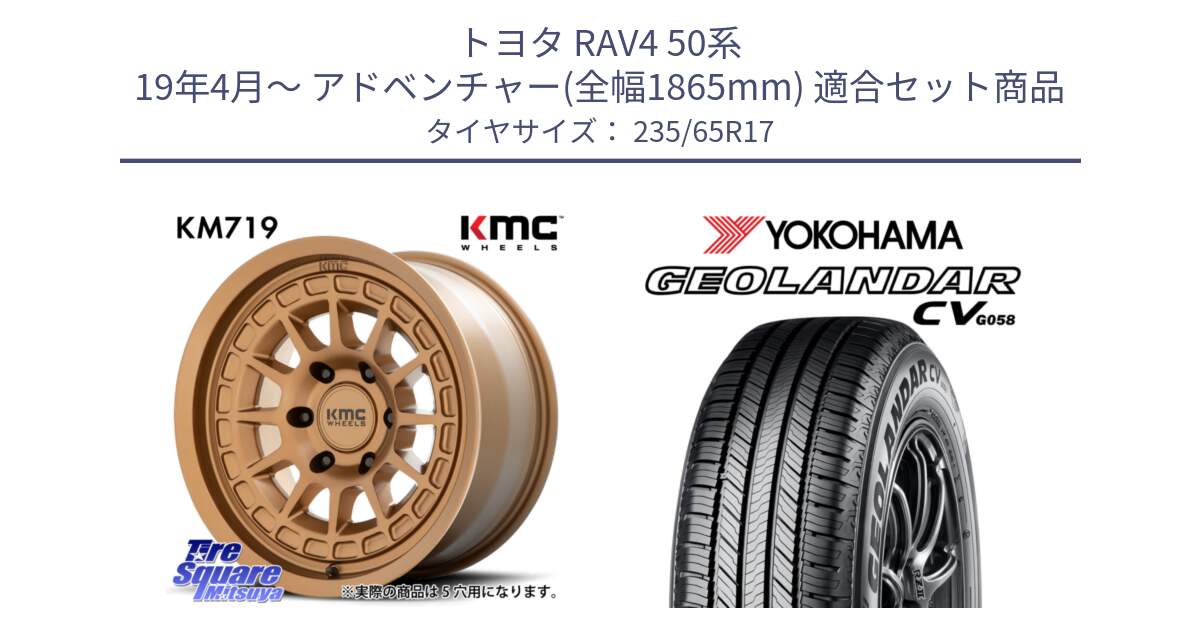 トヨタ RAV4 50系 19年4月～ アドベンチャー(全幅1865mm) 用セット商品です。KM719 CANYON BRONZ 17インチ と R5681 ヨコハマ GEOLANDAR CV G058 235/65R17 の組合せ商品です。