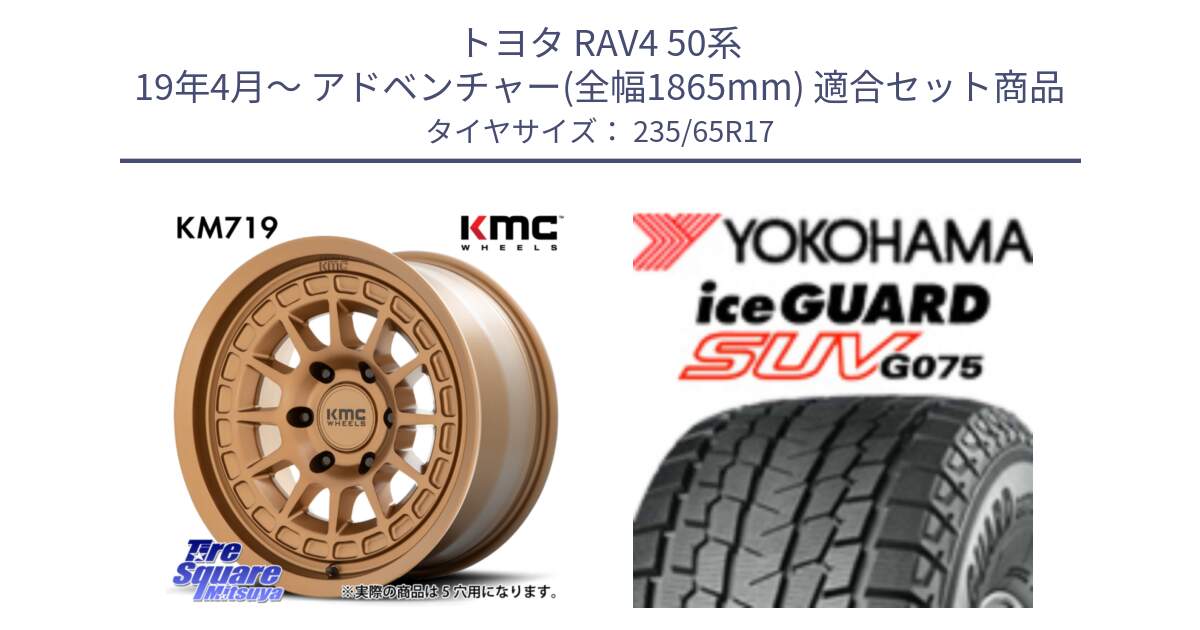 トヨタ RAV4 50系 19年4月～ アドベンチャー(全幅1865mm) 用セット商品です。KM719 CANYON BRONZ 17インチ と R1584 iceGUARD SUV G075 アイスガード ヨコハマ スタッドレス 235/65R17 の組合せ商品です。