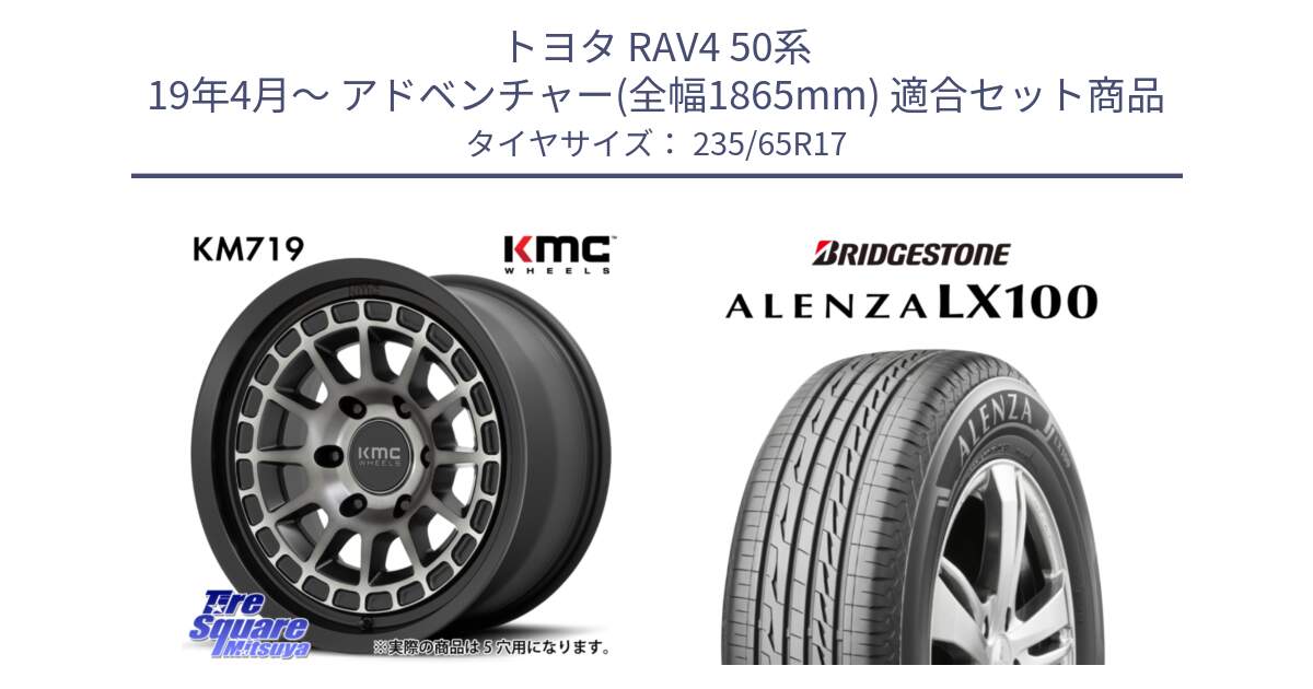 トヨタ RAV4 50系 19年4月～ アドベンチャー(全幅1865mm) 用セット商品です。KM719 CANYON GRAY 17インチ と ALENZA アレンザ LX100  サマータイヤ 235/65R17 の組合せ商品です。