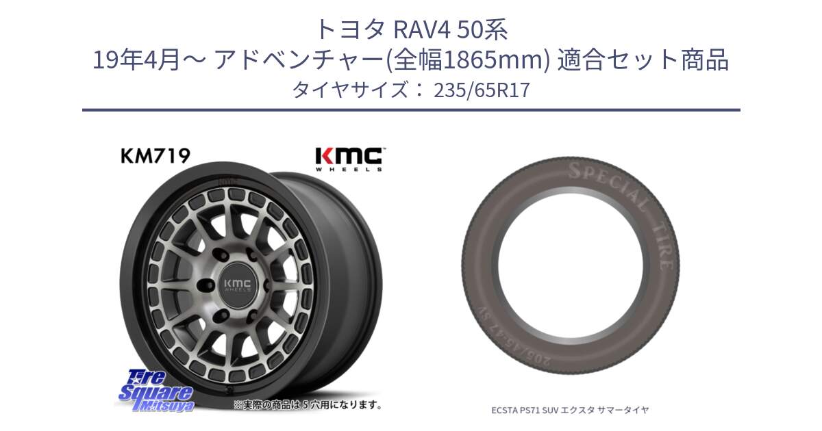 トヨタ RAV4 50系 19年4月～ アドベンチャー(全幅1865mm) 用セット商品です。KM719 CANYON GRAY 17インチ と ECSTA PS71 SUV エクスタ サマータイヤ 235/65R17 の組合せ商品です。