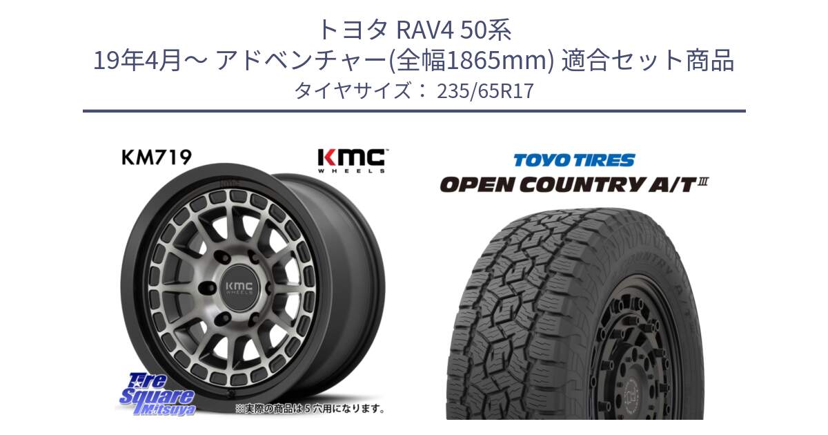 トヨタ RAV4 50系 19年4月～ アドベンチャー(全幅1865mm) 用セット商品です。KM719 CANYON GRAY 17インチ と オープンカントリー AT3 OPEN COUNTRY A/T3 235/65R17 の組合せ商品です。