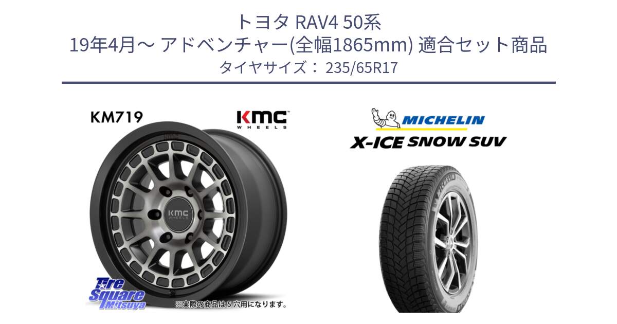 トヨタ RAV4 50系 19年4月～ アドベンチャー(全幅1865mm) 用セット商品です。KM719 CANYON GRAY 17インチ と X-ICE SNOW エックスアイススノー SUV XICE SNOW SUV 2024年製 スタッドレス 正規品 235/65R17 の組合せ商品です。