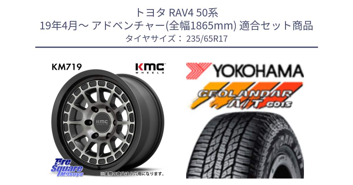 トヨタ RAV4 50系 19年4月～ アドベンチャー(全幅1865mm) 用セット商品です。KM719 CANYON GRAY 17インチ と R1138 ヨコハマ GEOLANDAR AT G015 A/T ブラックレター 235/65R17 の組合せ商品です。