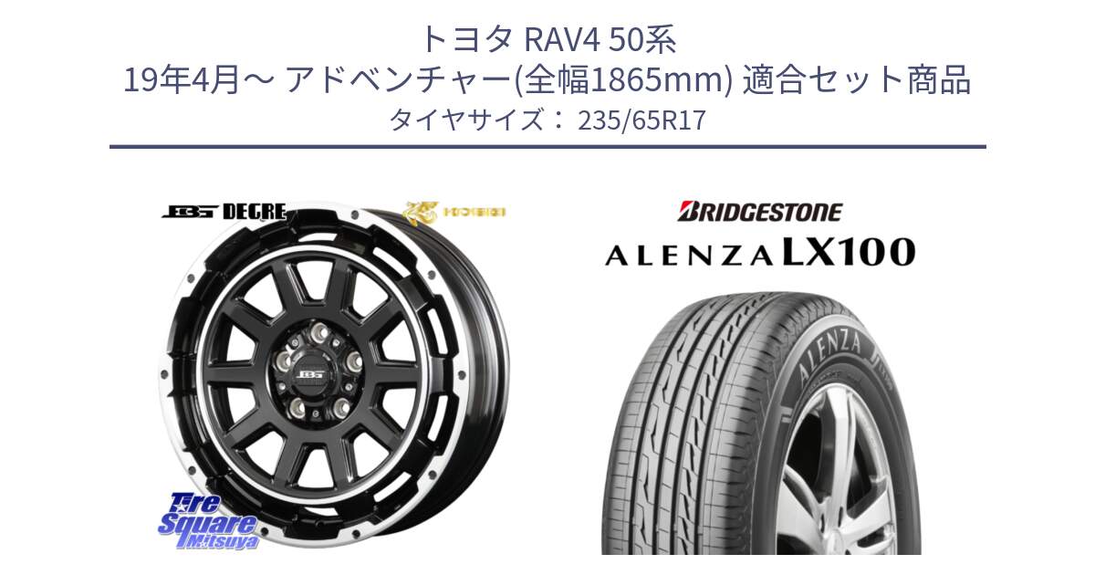 トヨタ RAV4 50系 19年4月～ アドベンチャー(全幅1865mm) 用セット商品です。ボトムガルシア ディグレ ホイール と ALENZA アレンザ LX100  サマータイヤ 235/65R17 の組合せ商品です。