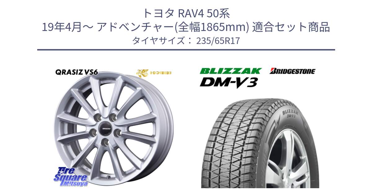 トヨタ RAV4 50系 19年4月～ アドベンチャー(全幅1865mm) 用セット商品です。クレイシズVS6 QRA710Sホイール と ブリザック DM-V3 DMV3 スタッドレス 235/65R17 の組合せ商品です。