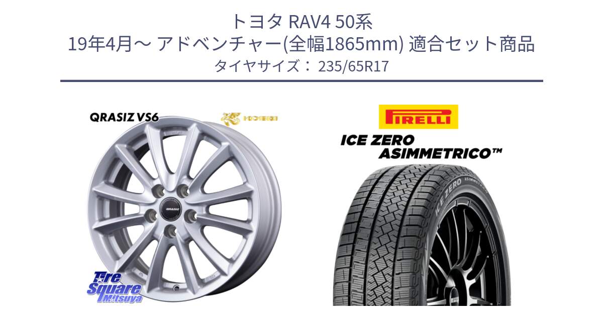 トヨタ RAV4 50系 19年4月～ アドベンチャー(全幅1865mm) 用セット商品です。クレイシズVS6 QRA710Sホイール と ICE ZERO ASIMMETRICO スタッドレス 235/65R17 の組合せ商品です。