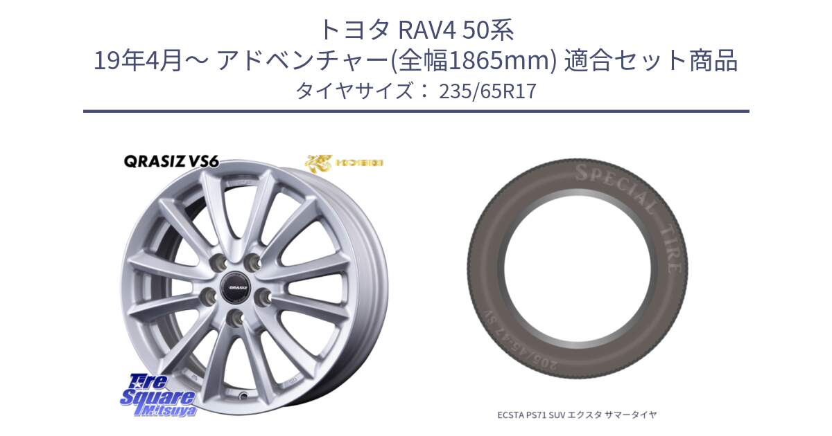 トヨタ RAV4 50系 19年4月～ アドベンチャー(全幅1865mm) 用セット商品です。クレイシズVS6 QRA710Sホイール と ECSTA PS71 SUV エクスタ サマータイヤ 235/65R17 の組合せ商品です。