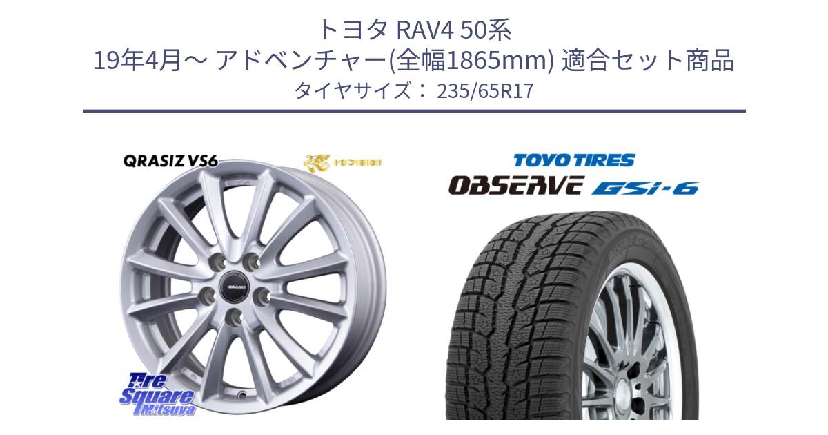 トヨタ RAV4 50系 19年4月～ アドベンチャー(全幅1865mm) 用セット商品です。クレイシズVS6 QRA710Sホイール と OBSERVE GSi-6 Gsi6 スタッドレス 235/65R17 の組合せ商品です。