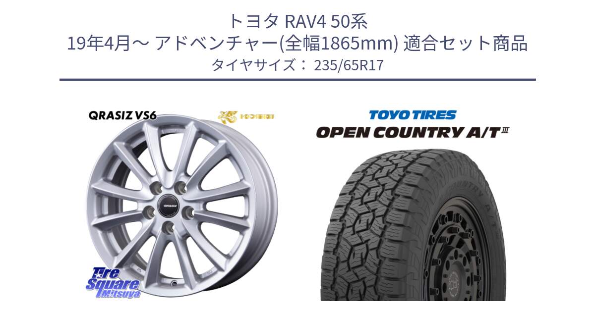 トヨタ RAV4 50系 19年4月～ アドベンチャー(全幅1865mm) 用セット商品です。クレイシズVS6 QRA710Sホイール と オープンカントリー AT3 OPEN COUNTRY A/T3 235/65R17 の組合せ商品です。