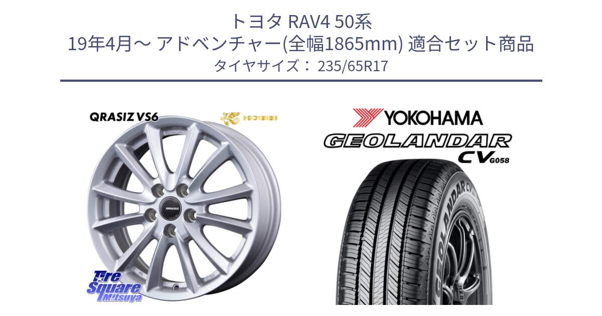 トヨタ RAV4 50系 19年4月～ アドベンチャー(全幅1865mm) 用セット商品です。クレイシズVS6 QRA710Sホイール と R5681 ヨコハマ GEOLANDAR CV G058 235/65R17 の組合せ商品です。