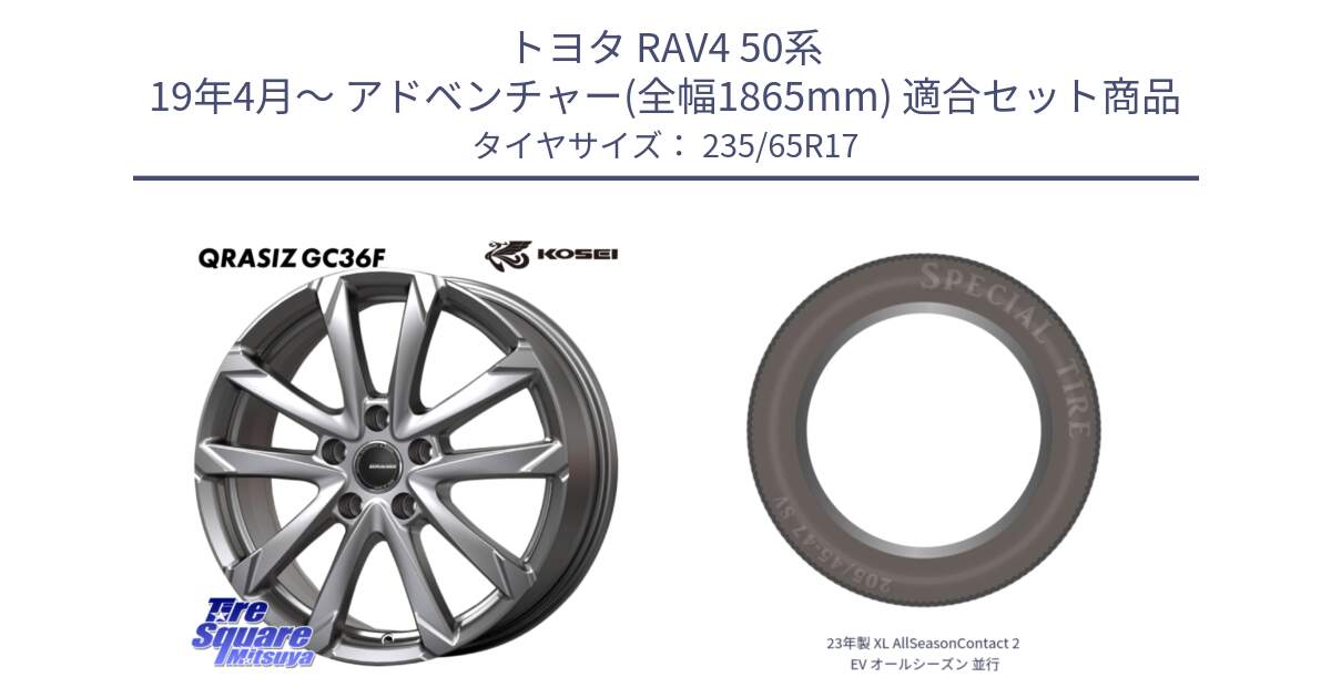 トヨタ RAV4 50系 19年4月～ アドベンチャー(全幅1865mm) 用セット商品です。QGC720S QRASIZ GC36F クレイシズ ホイール 17インチ と 23年製 XL AllSeasonContact 2 EV オールシーズン 並行 235/65R17 の組合せ商品です。