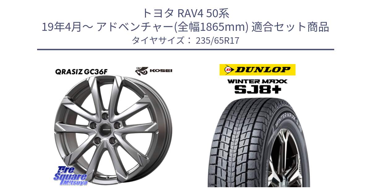 トヨタ RAV4 50系 19年4月～ アドベンチャー(全幅1865mm) 用セット商品です。QGC720S QRASIZ GC36F クレイシズ ホイール 17インチ と WINTERMAXX SJ8+ ウィンターマックス SJ8プラス 235/65R17 の組合せ商品です。