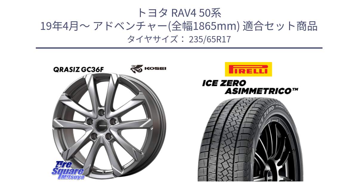 トヨタ RAV4 50系 19年4月～ アドベンチャー(全幅1865mm) 用セット商品です。QGC720S QRASIZ GC36F クレイシズ ホイール 17インチ と ICE ZERO ASIMMETRICO スタッドレス 235/65R17 の組合せ商品です。