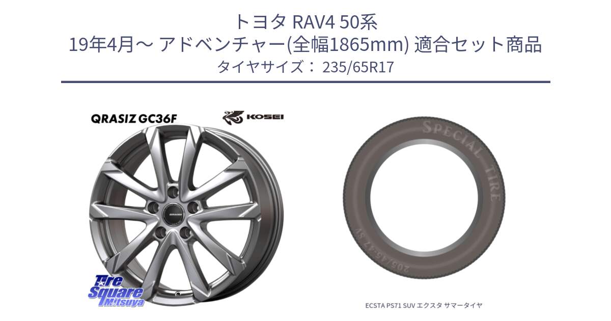 トヨタ RAV4 50系 19年4月～ アドベンチャー(全幅1865mm) 用セット商品です。QGC720S QRASIZ GC36F クレイシズ ホイール 17インチ と ECSTA PS71 SUV エクスタ サマータイヤ 235/65R17 の組合せ商品です。