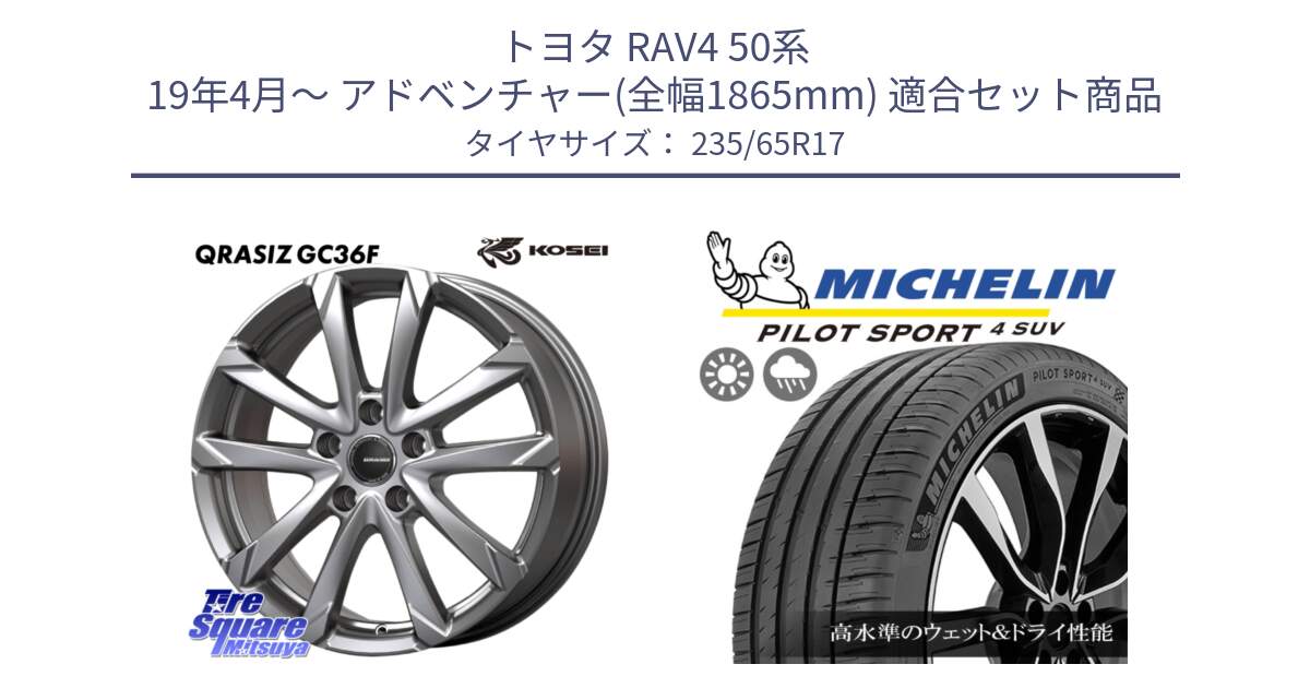 トヨタ RAV4 50系 19年4月～ アドベンチャー(全幅1865mm) 用セット商品です。QGC720S QRASIZ GC36F クレイシズ ホイール 17インチ と PILOT SPORT4 パイロットスポーツ4 SUV 108W XL 正規 235/65R17 の組合せ商品です。