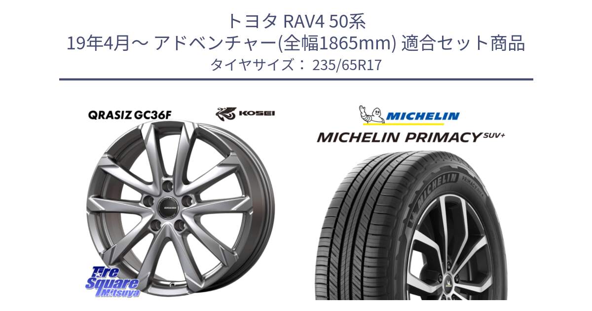 トヨタ RAV4 50系 19年4月～ アドベンチャー(全幅1865mm) 用セット商品です。QGC720S QRASIZ GC36F クレイシズ ホイール 17インチ と PRIMACY プライマシー SUV+ 108V XL 正規 235/65R17 の組合せ商品です。