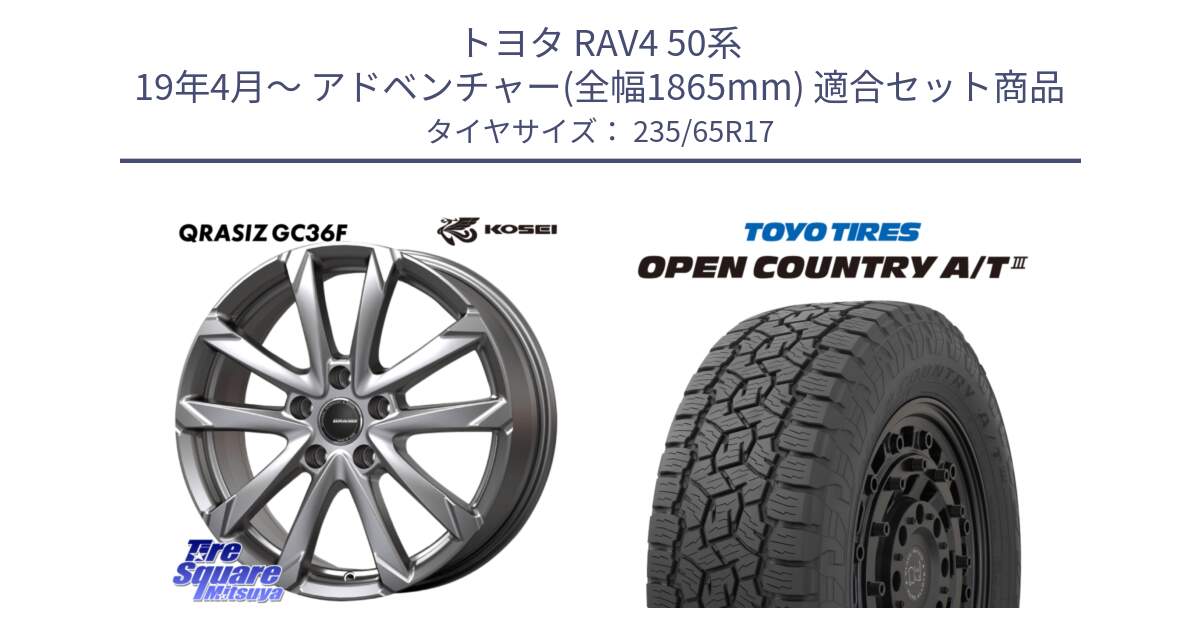 トヨタ RAV4 50系 19年4月～ アドベンチャー(全幅1865mm) 用セット商品です。QGC720S QRASIZ GC36F クレイシズ ホイール 17インチ と オープンカントリー AT3 OPEN COUNTRY A/T3 235/65R17 の組合せ商品です。