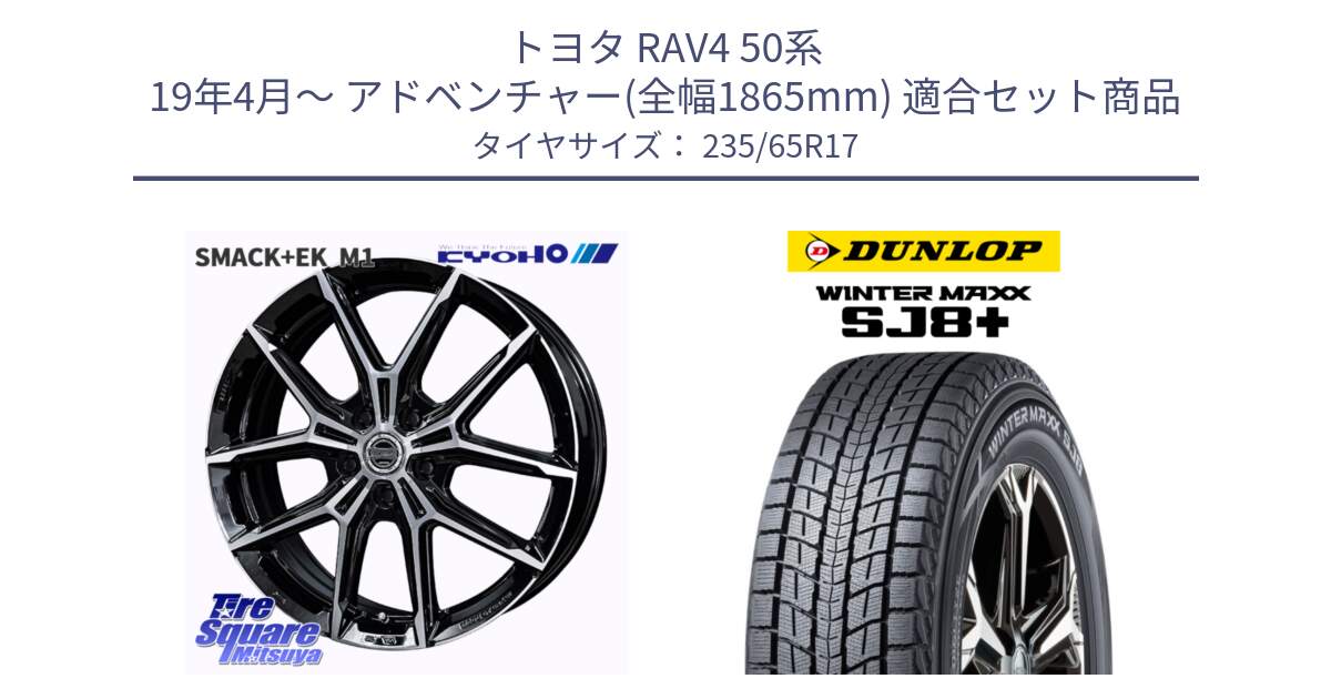 トヨタ RAV4 50系 19年4月～ アドベンチャー(全幅1865mm) 用セット商品です。SMACK +EK M1 ホイール 17インチ と WINTERMAXX SJ8+ ウィンターマックス SJ8プラス 235/65R17 の組合せ商品です。