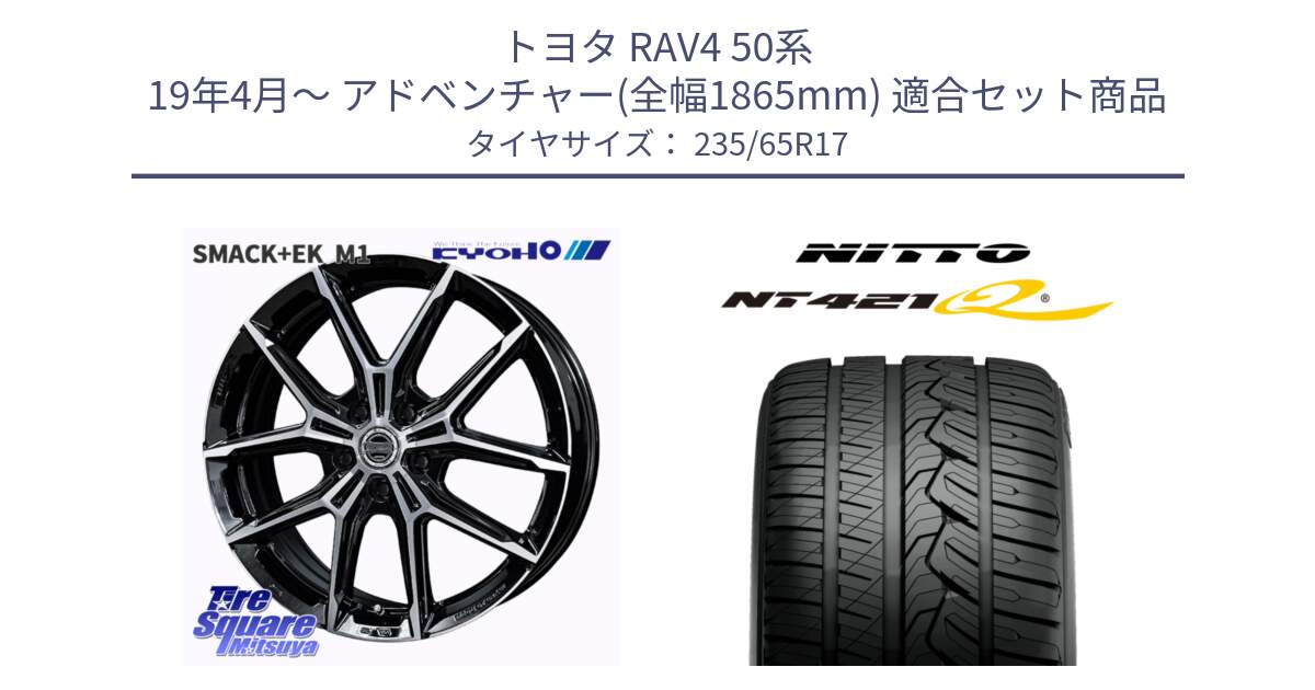 トヨタ RAV4 50系 19年4月～ アドベンチャー(全幅1865mm) 用セット商品です。SMACK +EK M1 ホイール 17インチ と ニットー NT421Q サマータイヤ 235/65R17 の組合せ商品です。