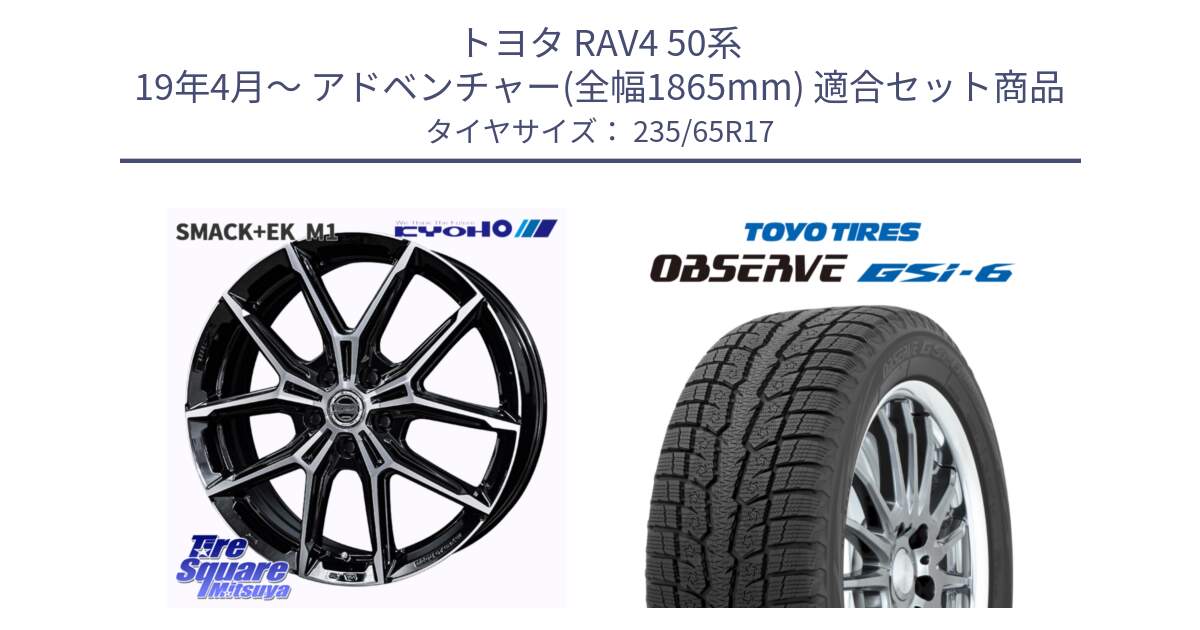 トヨタ RAV4 50系 19年4月～ アドベンチャー(全幅1865mm) 用セット商品です。SMACK +EK M1 ホイール 17インチ と OBSERVE GSi-6 Gsi6 スタッドレス 235/65R17 の組合せ商品です。