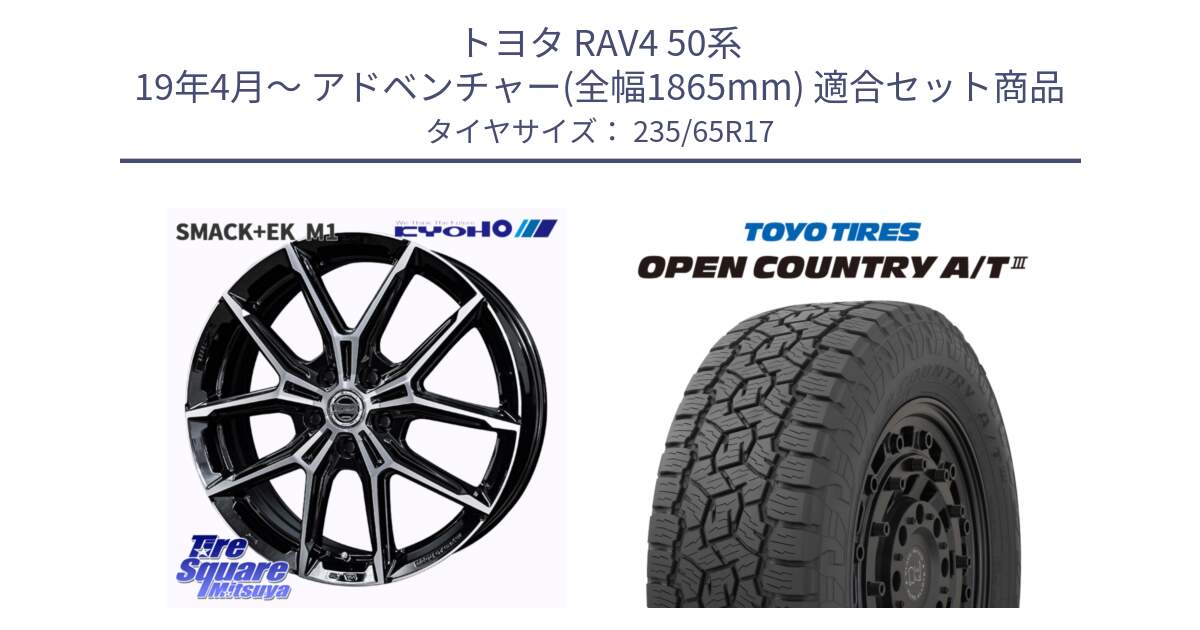 トヨタ RAV4 50系 19年4月～ アドベンチャー(全幅1865mm) 用セット商品です。SMACK +EK M1 ホイール 17インチ と オープンカントリー AT3 OPEN COUNTRY A/T3 235/65R17 の組合せ商品です。