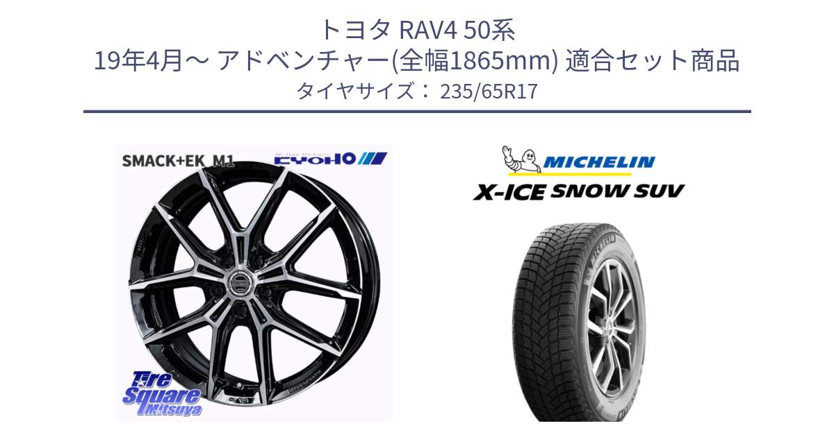 トヨタ RAV4 50系 19年4月～ アドベンチャー(全幅1865mm) 用セット商品です。SMACK +EK M1 ホイール 17インチ と X-ICE SNOW エックスアイススノー SUV XICE SNOW SUV 2024年製 スタッドレス 正規品 235/65R17 の組合せ商品です。