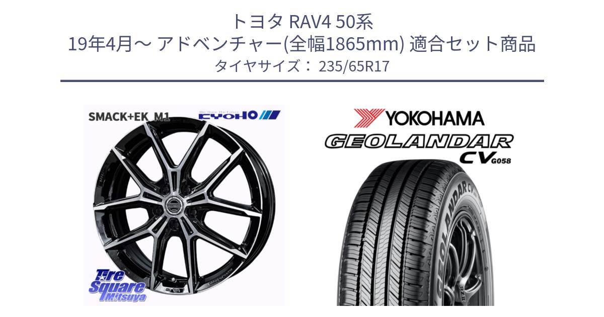 トヨタ RAV4 50系 19年4月～ アドベンチャー(全幅1865mm) 用セット商品です。SMACK +EK M1 ホイール 17インチ と R5681 ヨコハマ GEOLANDAR CV G058 235/65R17 の組合せ商品です。